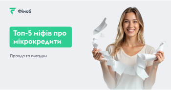Топ-5 міфів про мікрокредити в Україні: правда та вигадки
