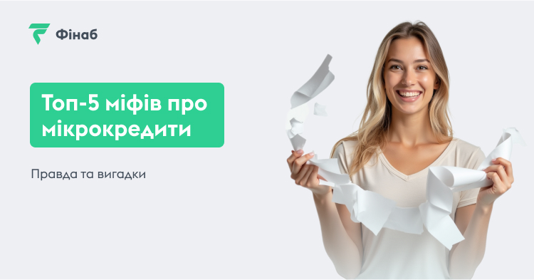 міфи про мікрокредити